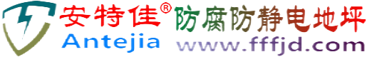安特佳®盱眙防腐防静电地坪